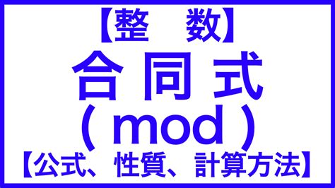 mod演算|【整数】合同式（mod）とは【定義、性質、計算方法】.